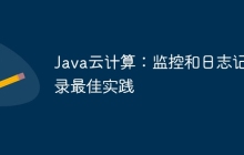 Java云计算：监控和日志记录最佳实践