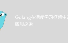 Golang在深度学习框架中的应用探索