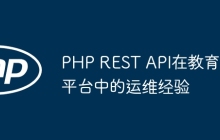 PHP REST API在教育平台中的运维经验