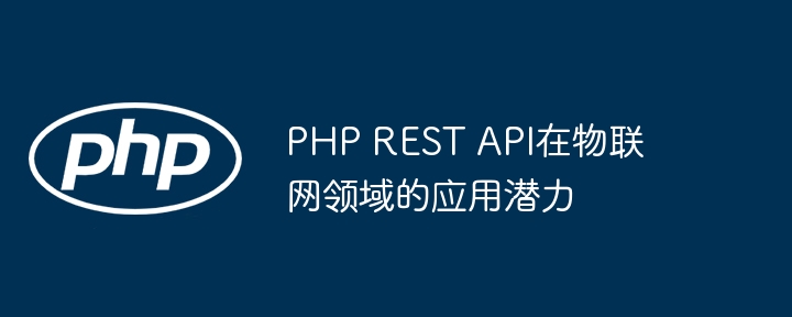 PHP REST API在物联网领域的应用潜力