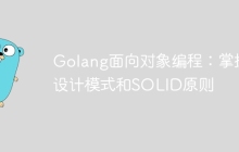 Golang面向对象编程：掌握设计模式和SOLID原则