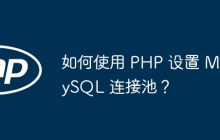 如何使用 PHP 设置 MySQL 连接池？