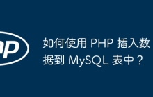 如何使用 PHP 插入数据到 MySQL 表中？