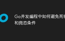 Go并发编程中如何避免死锁和竞态条件