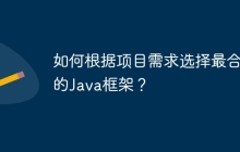 如何根据项目需求选择最合适的Java框架？