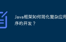 Java框架如何简化复杂应用程序的开发？