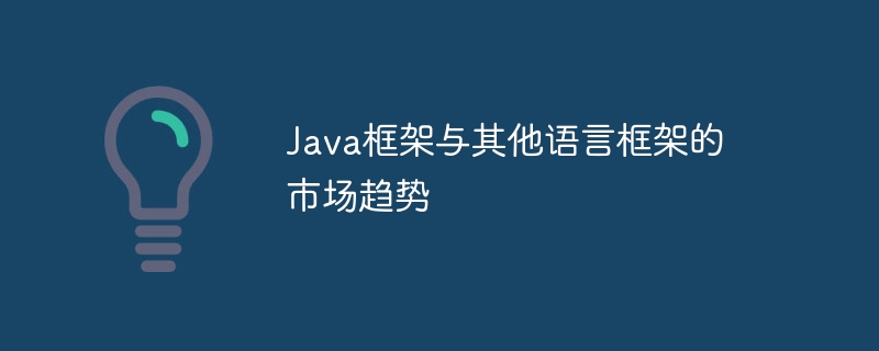 Java框架与其他语言框架的市场趋势