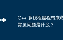 C++ 多线程编程带来的常见问题是什么？