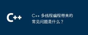 C++ 多线程编程带来的常见问题是什么？
