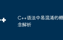 C++语法中易混淆的概念解析