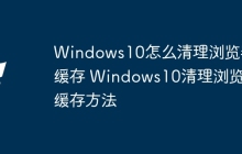 Windows10怎么清理浏览器缓存 Windows10清理浏览器缓存方法