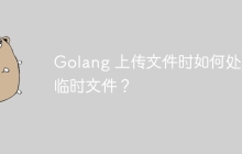 Golang 上传文件时如何处理临时文件？