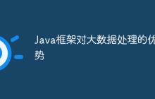 Java框架对大数据处理的优势