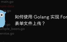 如何使用 Golang 实现 Form 表单文件上传？
