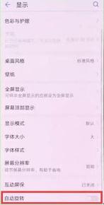 华为畅享9e关闭屏幕旋转的操作流程