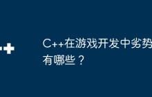 C++在游戏开发中劣势有哪些？