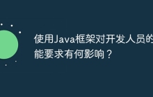 使用Java框架对开发人员的技能要求有何影响？