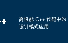 高性能 C++ 代码中的设计模式应用