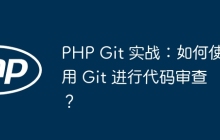PHP Git 实战：如何使用 Git 进行代码审查？