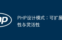 PHP设计模式：可扩展性与灵活性
