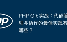 PHP Git 实战：代码管理与协作的最佳实践有哪些？