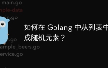 如何在 Golang 中从列表中生成随机元素？