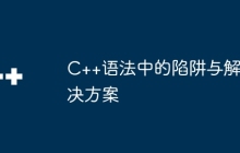 C++语法中的陷阱与解决方案