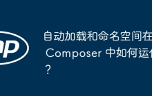 自动加载和命名空间在 Composer 中如何运作？