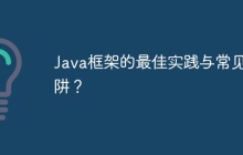 Java框架的最佳实践与常见陷阱？