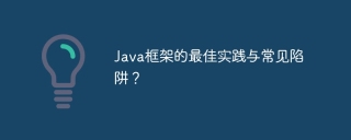 java框架的最佳实践与常见陷阱?
