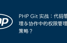 PHP Git 实战：代码管理与协作中的权限管理策略？