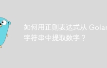 如何用正则表达式从 Golang 字符串中提取数字?