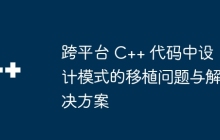 跨平台 C++ 代码中设计模式的移植问题与解决方案