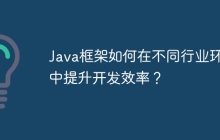 Java框架如何在不同行业环境中提升开发效率？