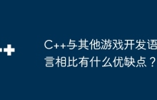 C++与其他游戏开发语言相比有什么优缺点？