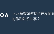 Java框架如何促进开发团队的协作和知识共享？