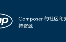 Composer 的社区和支持资源