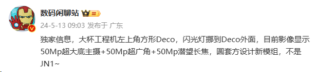 消息称小米 15 Pro 工程机采用圆套方设计新模组，50Mp 超大底主摄
