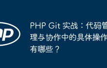 PHP Git 实战：代码管理与协作中的具体操作有哪些？