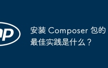安装 Composer 包的最佳实践是什么？