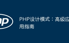 PHP设计模式：高级应用指南
