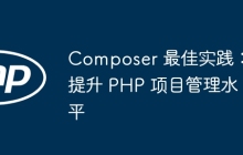 Composer 最佳实践：提升 PHP 项目管理水平