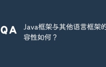 Java框架与其他语言框架的兼容性如何？