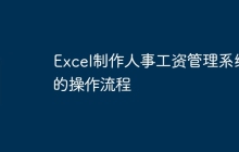 Excel制作人事工资管理系统的操作流程