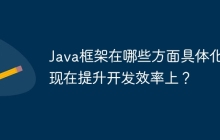 Java框架在哪些方面具体化体现在提升开发效率上？