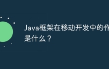 Java框架在移动开发中的作用是什么？