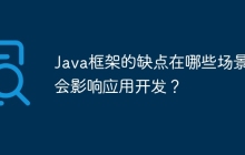 Java框架的缺点在哪些场景下会影响应用开发？