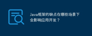 Java框架的缺点在哪些场景下会影响应用开发？