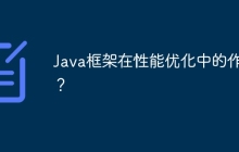 Java框架在性能优化中的作用？