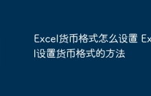 Excel货币格式怎么设置 Excel设置货币格式的方法